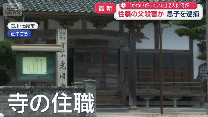 住職の父殺害か 息子を逮捕 「かわいがっていた」2人に何が