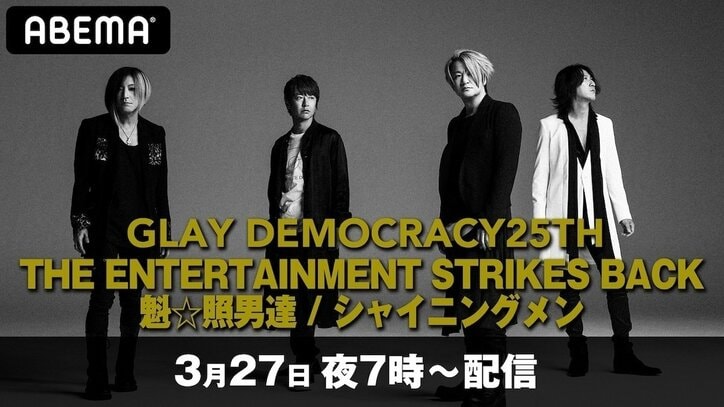 GLAYの各メンバー作曲楽曲で構成する特別ライブを「ABEMA PPV ONLINE LIVE」で4ヶ月連続配信決定！
