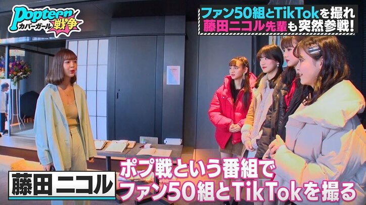 藤田ニコルが『ポプ戦』に緊急参戦！憧れの大先輩との対面に候補者たち感激