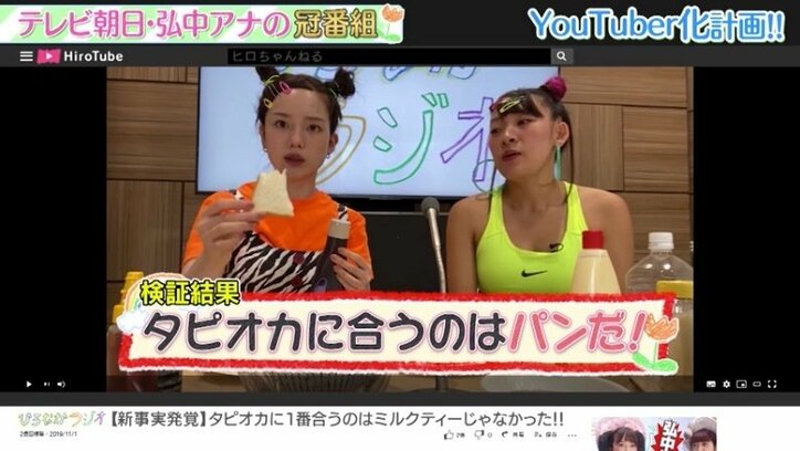 弘中アナが”YouTuberヒロちゃん”に変身！ タピオカ使ったYouTuber的企画にも挑戦