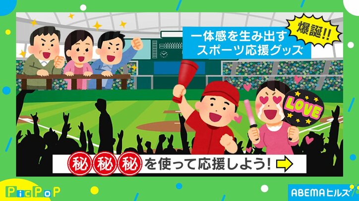 【写真・画像】「ありそうでなかったスポーツ応援グッズ」が誕生！ 離れた選手に思いを届ける“意外な”方法とは？　1枚目