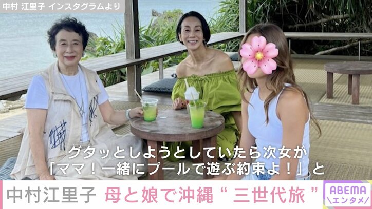 中村江里子、母と娘と“三世代旅” 沖縄のプールや絶景を堪能