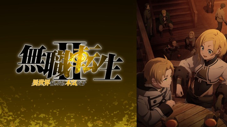 アニメ「無職転生 ~異世界行ったら本気だす~」番組サムネイル