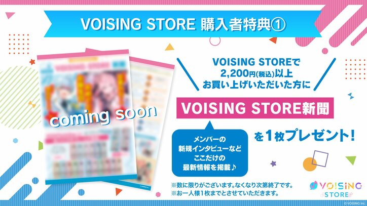 【写真・画像】『VOISING STORE』、1年間の感謝を込めたスペシャルキャンペーンを開催　6枚目