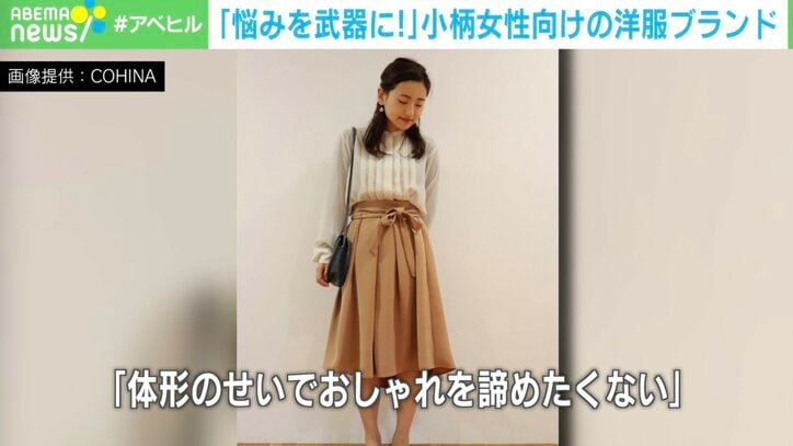 ライブ配信900日連続実施も 小柄女性向けブランドにかけた代表の思い「悩みを武器に」