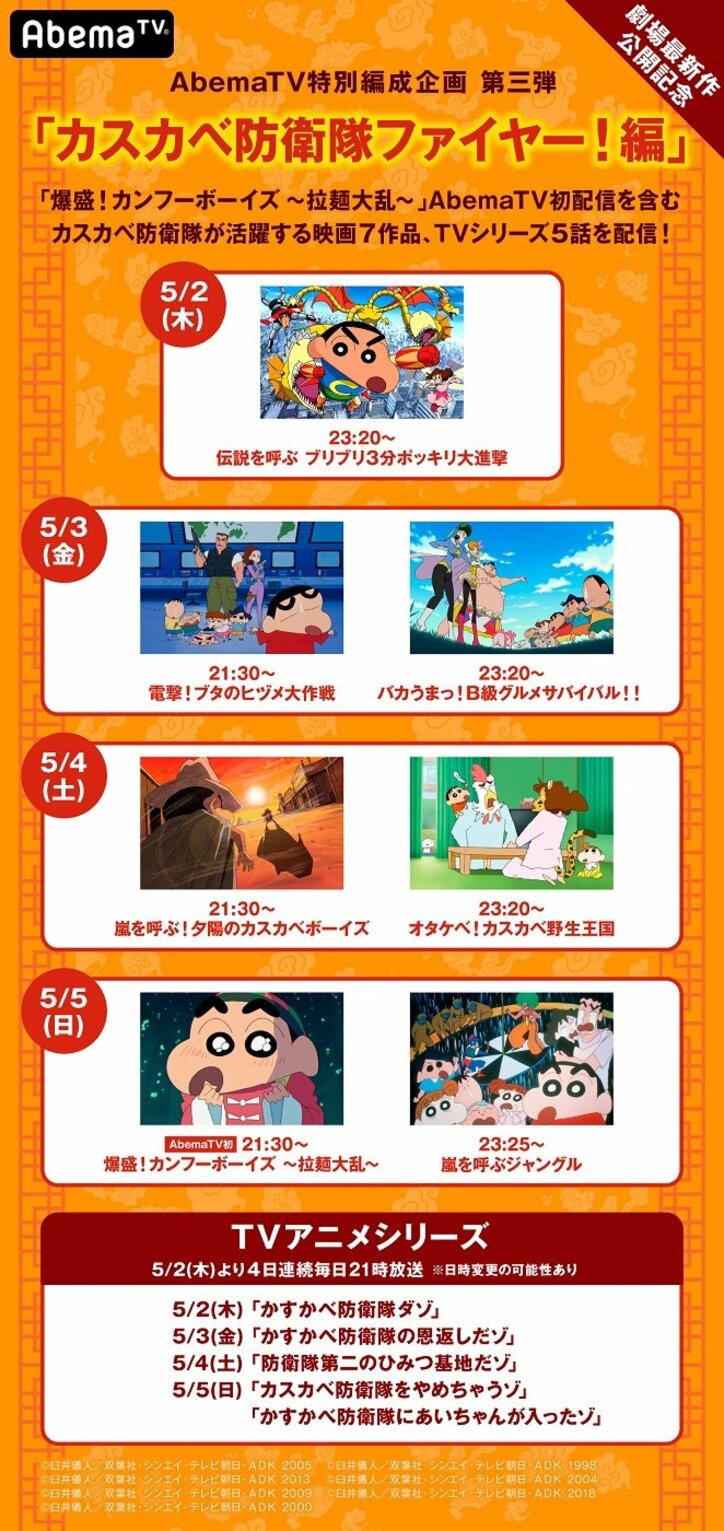 映画最新作上映記念だゾ！『映画クレヨンしんちゃん 爆盛！カンフーボーイズ ～拉麺大乱～』5月5日夜9時30分よりAbemaTV初配信　特別編成「ひろしとみさえ編」、「カスカベ防衛隊ファイヤー！編」も