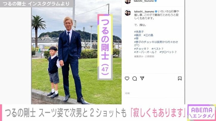 つるの剛士、スーツ姿で次男との“手繋ぎ2ショット”公開も「寂しくもあります」