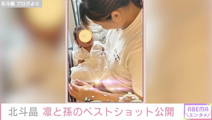 北斗晶、義娘・凛と孫の“天使みたい”なベストショット公開「口元だけでも美人さん」の声