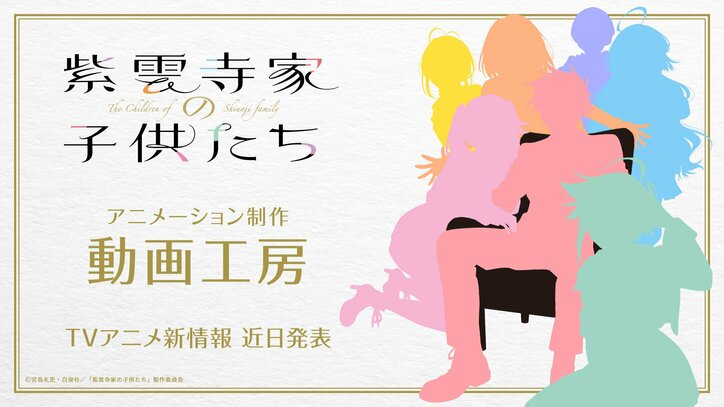 【写真・画像】アニメ『紫雲寺家の子供たち』、アニメーション制作は「【推しの子】」の動画工房に決定！　1枚目