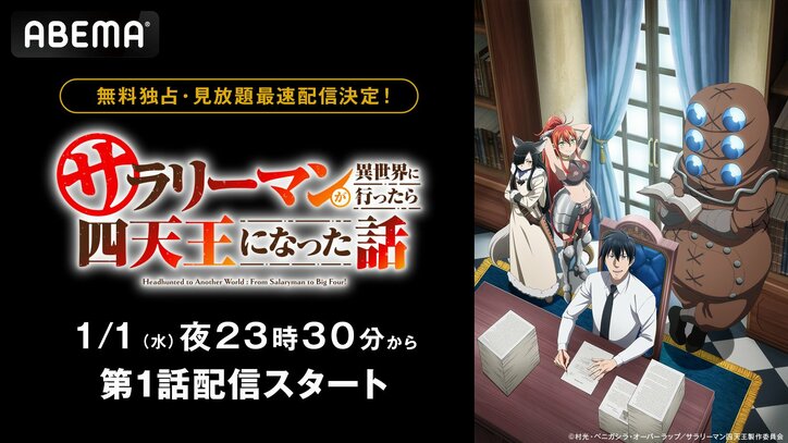 【写真・画像】新アニメ『サラリーマンが異世界に行ったら四天王になった話』ABEMAで無料独占・見放題最速配信が決定　1枚目