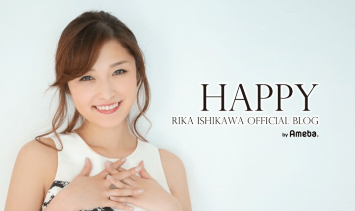 石川梨華、西武・野上投手との入籍をブログで報告「感謝と思いやりの気持ちを大切に」