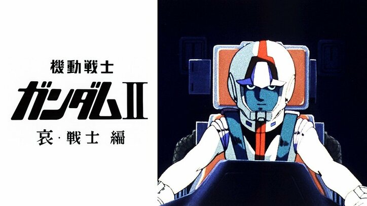 Abematv Gundam 40th Hour のラインナップ特別版が発表 28日から初配信作品が多数 ニュース Abema Times