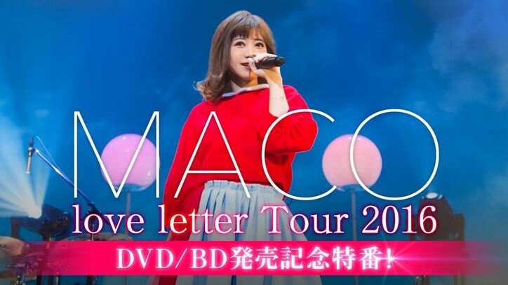 MACO『DVD/BD発売記念特番』放送決定　収録映像から一曲最速独占公開