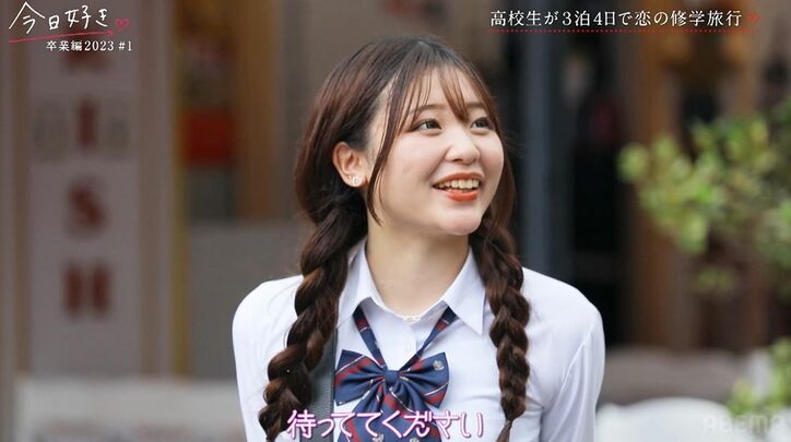 大人っぽい高1女子に年上男子がメロメロ「バチかわいい」「ヤバかった」『今日好き』卒業編2023スタート