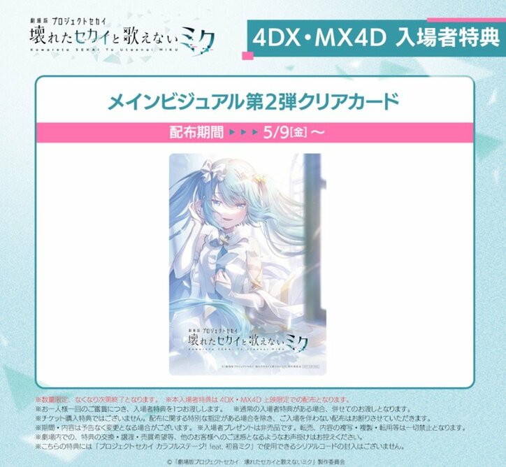 【写真・画像】『劇場版プロセカ』4DX・MX4D上映決定！「開かれた窓のセカイの初音ミク」クリアカードが入場者特典に　2枚目