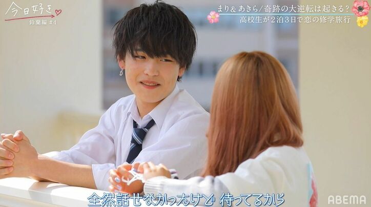 継続メンバー・あきら「まりちゃんのこと好きだから」「全然諦めてない」最後のアピール『今日好き』鈴蘭編第4話