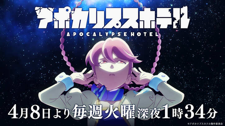 【写真・画像】アニメ『アポカリプスホテル』4月8日放送開始　1枚目
