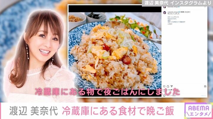 渡辺美奈代、冷蔵庫にある物で作った夕食を公開「すごく豪華」「お見事」と絶賛の声