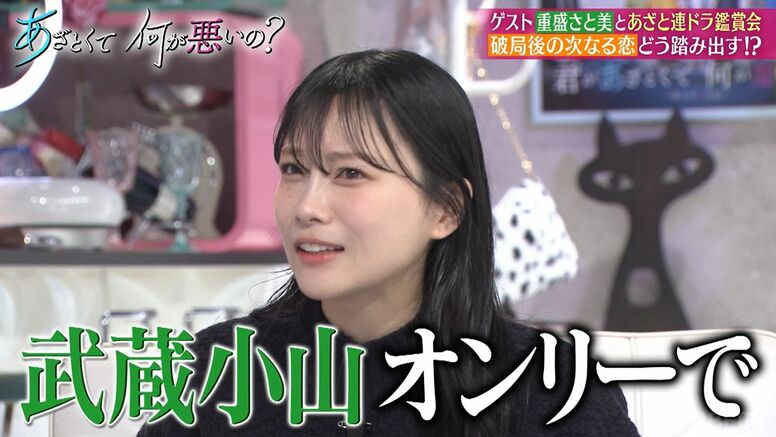 重盛さと美、デートは「武蔵小山オンリー」「三茶はNG」“場所見知り”する性格明かす
