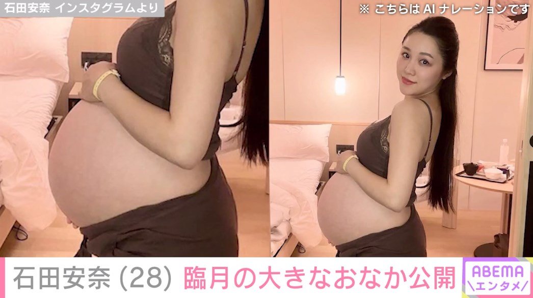 臨月裸 第2子妊娠中の元SKE48・石田安奈、臨月の大きなおなかを公開 「思い出にたくさん撮って残しておく」 | エンタメ総合 | ABEMA TIMES |  アベマタイムズ