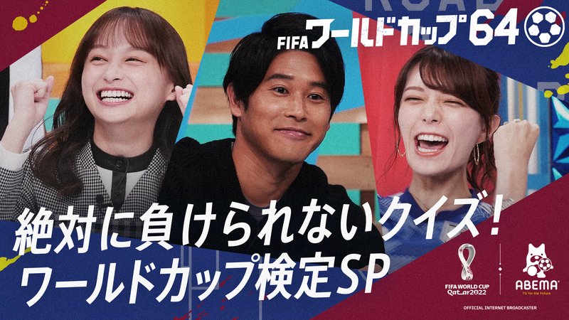 絶対に負けられないクイズ！ワールドカップ検定SP