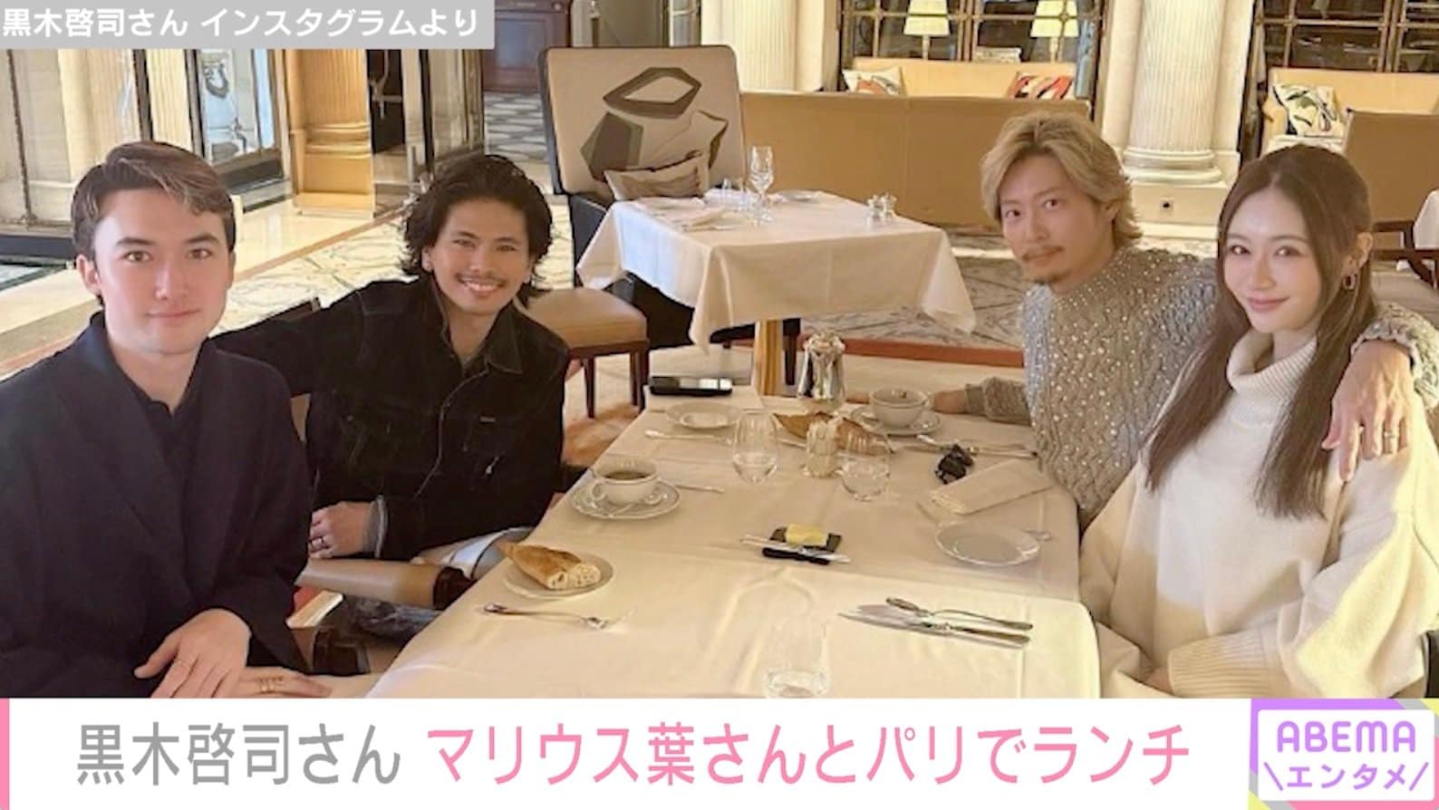 元Sexy Zoneマリウス葉さん、元EXILE黒木啓司さんらとパリでランチ