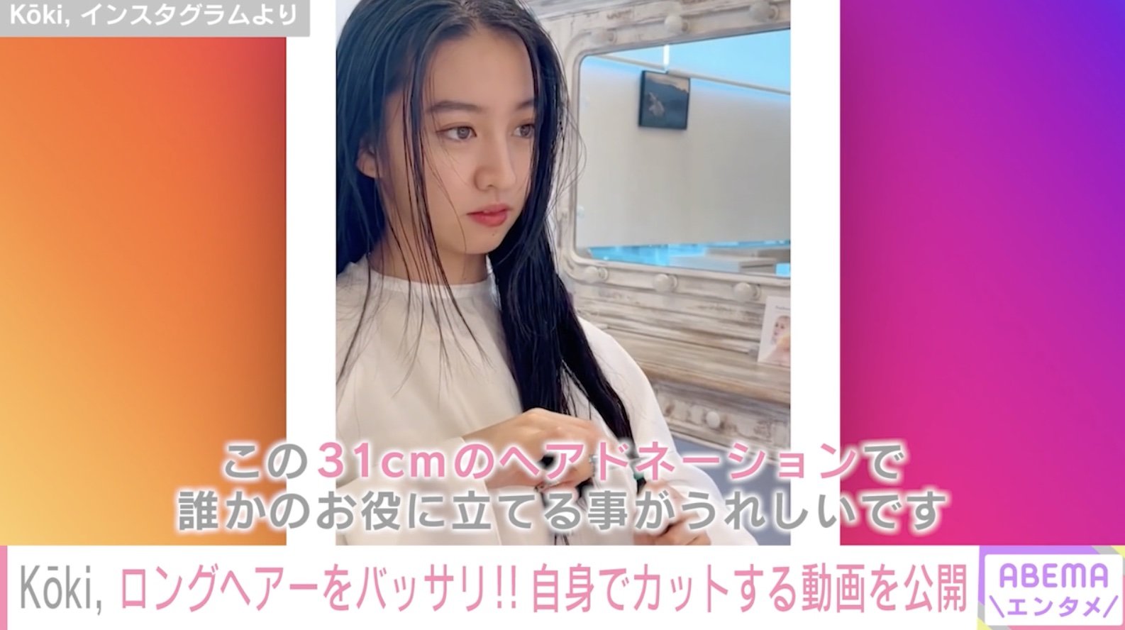 Koki, ロングヘアーを31cmカット「ヘアドネーションで誰かのお役に立て  