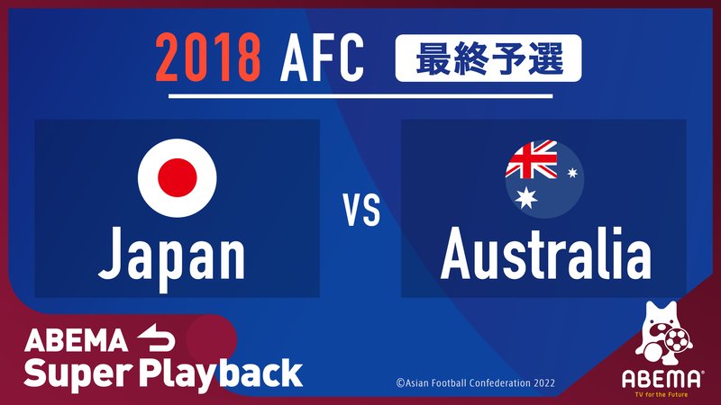 FIFAワールドカップカタール2022 - 激闘プレイバック - 〜日本代表W杯出場決定試合〜2018 FIFA ワールドカップ ロシア アジア最終予選|日本対オーストラリア|ABEMA スーパープレイバック (スポーツ) | 無料動画・見逃し配信を見るなら | ABEMA