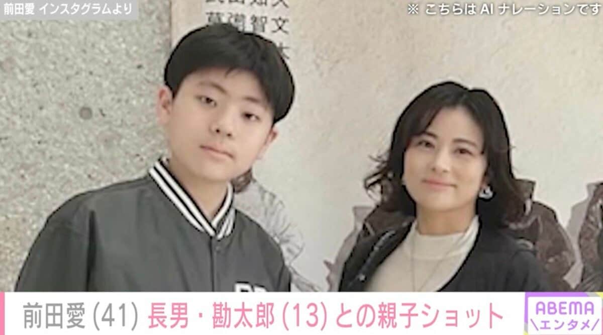 写真・画像】中村勘九郎の妻・前田愛（41）、13歳長男との2ショットが