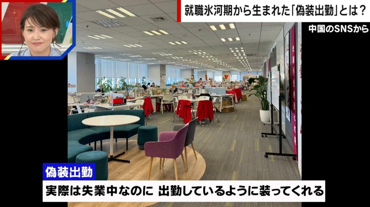 失業バレたくない…「出勤偽装サービス」とは？社長室を借りて「偽装経営者」をする人も 就職難の中国で大盛況 | 国際 | ABEMA TIMES ...