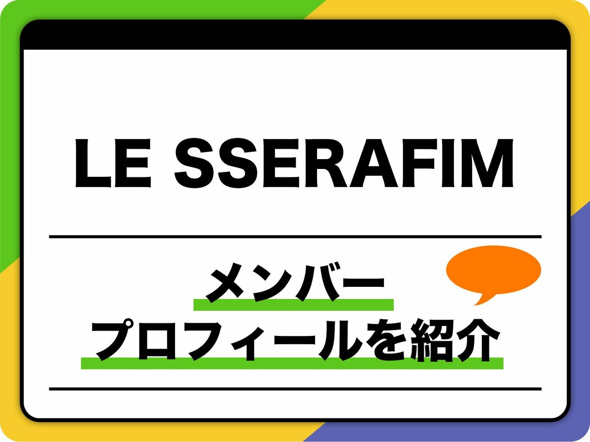 るせら！【プロフ見て】1 LE SSERAFIM（ル セラフィム）メンバープロフィールやグループ名の由来
