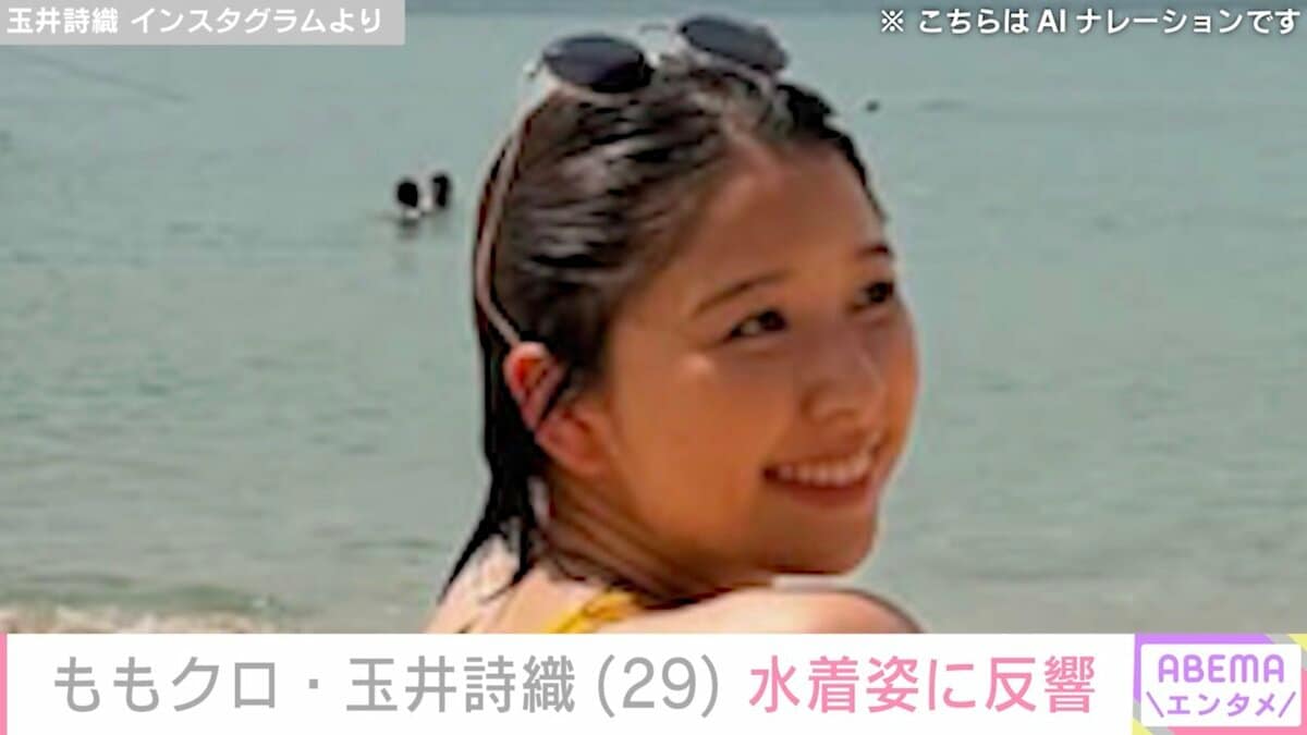 モモクロ エロ ももクロ・玉井詩織、水着姿に反響「ヤバいな エロ気ダダ漏れしてる」「水辺のマーメイド」 | エンタメ総合 | ABEMA TIMES | アベマタイムズ