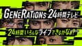 コムドットら『GENERATIONS 24時間テレビ』に出演決定！そのほか出演者＆企画内容発表