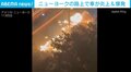 路上で車が炎上、大爆発… ゴミの火災が車両に延焼し発生 ニューヨーク