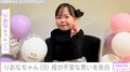 手術で胸から下が麻痺したりおなちゃん（9）、“歩けなくなって4年半” 母が子育てへの不安な思いを告白