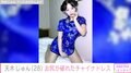 “奇跡の二次元ボディー”天木じゅん、本人も驚きのお尻が破けたチャイナドレス姿に反響「あっぶねー！」
