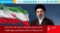 イラン新最高指導者 モジタバ師 初の声明