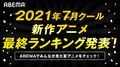 夏アニメ最終ランキングをABEMAが発表！累計視聴数部門＆コメント部門でランクインした作品は？