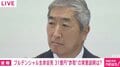 「そもそも皆さんは保険会社か？ 詐欺師を抱える犯罪組織か？」「高圧的に『質問するなら出て行け』と…」プルデンシャル生命 31億円“詐取” 会見で追及止まらず 