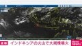 インドネシアの火山で大規模噴火