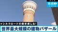 「新疆ウイグル自治区のバザールでは何が売られているのか？」現地レポート