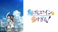 「何でこういう時に限って…」ユーザー投票1位なのに不憫すぎる『負けヒロインが多すぎる！』八奈見さんにファン爆笑