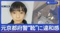 11歳男児行方不明から3週間　元京都府警“両足の靴”に違和感　消防団が取材に応じる