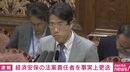「処分につながる可能性のある行為を把握した」内閣官房が経済安全保障の法案責任者・藤井敏彦氏を更迭