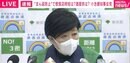 小池都知事「感染は止める、社会は止めない」東京“まん延防止”適用にコメント
