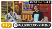 川島零士がゲスト！声優と夜あそび プレミアム 【森久保祥太郎×石川界人】 #15