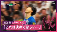 【映像】絶好の決定機で決めきれず三笘薫も思わず頭を抱える