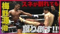 スネが割れても蹴り倒す！　男・梅野源治