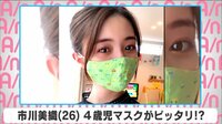 市川美織 4歳児マスクがピッタリ!?