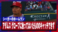 【映像】捕っ…れてなかった!ホームランキャッチを確信したアダムス、グラブを確認して呆然
